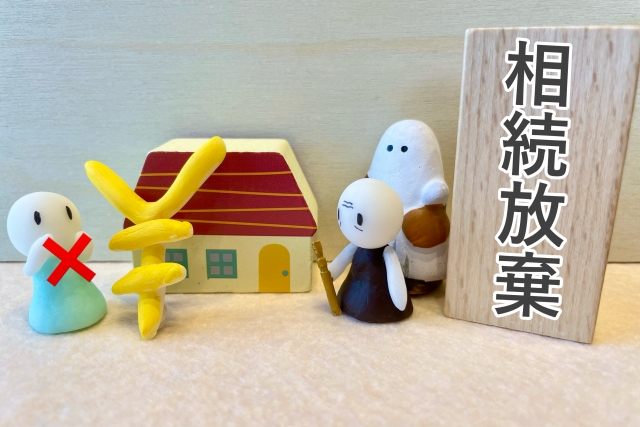 相続放棄相談所メインビジュアル